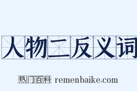 人物二反义词是什么意思的图片